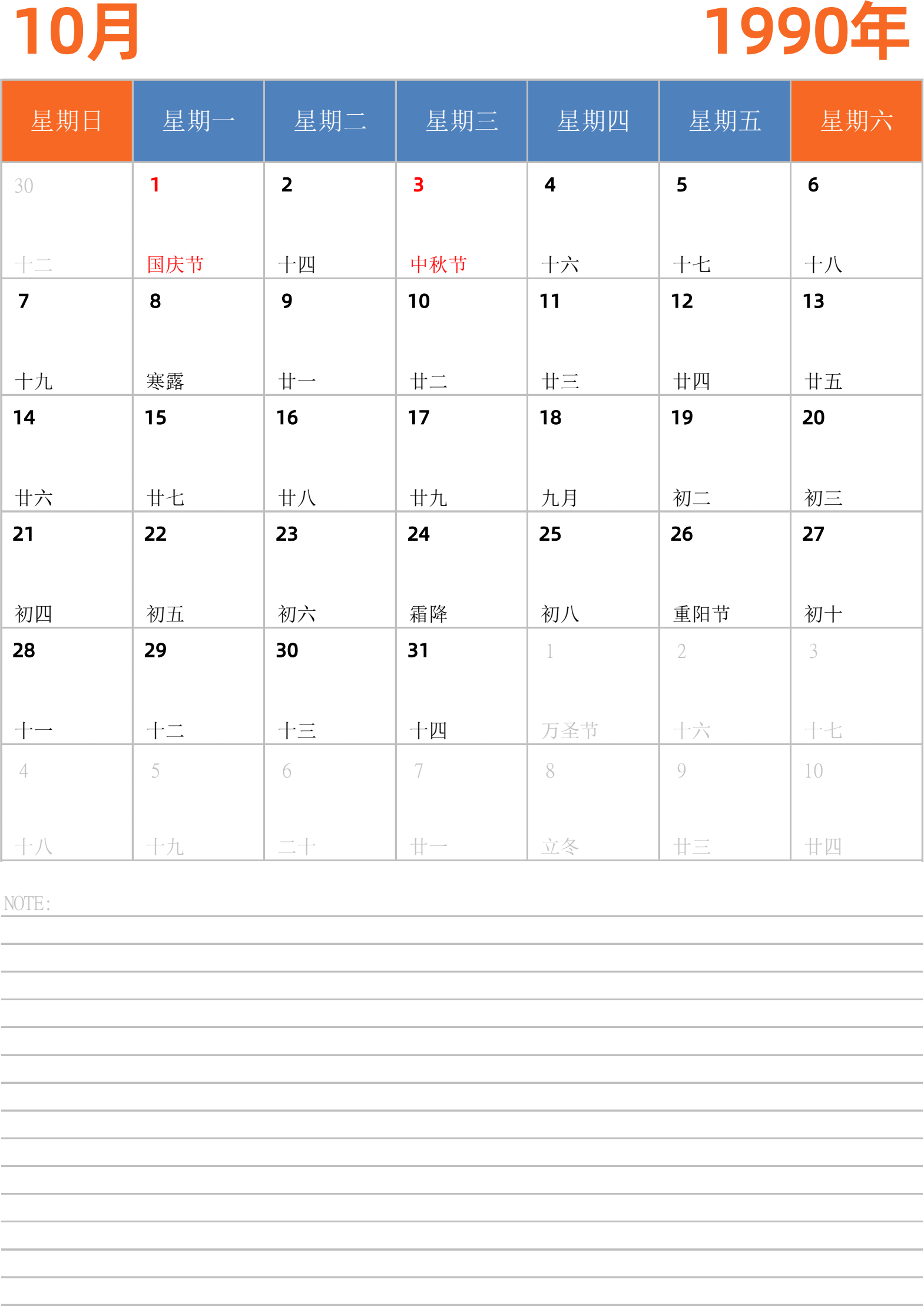 日历表1990年日历 中文版 纵向排版 周日开始 带节假日调休安排